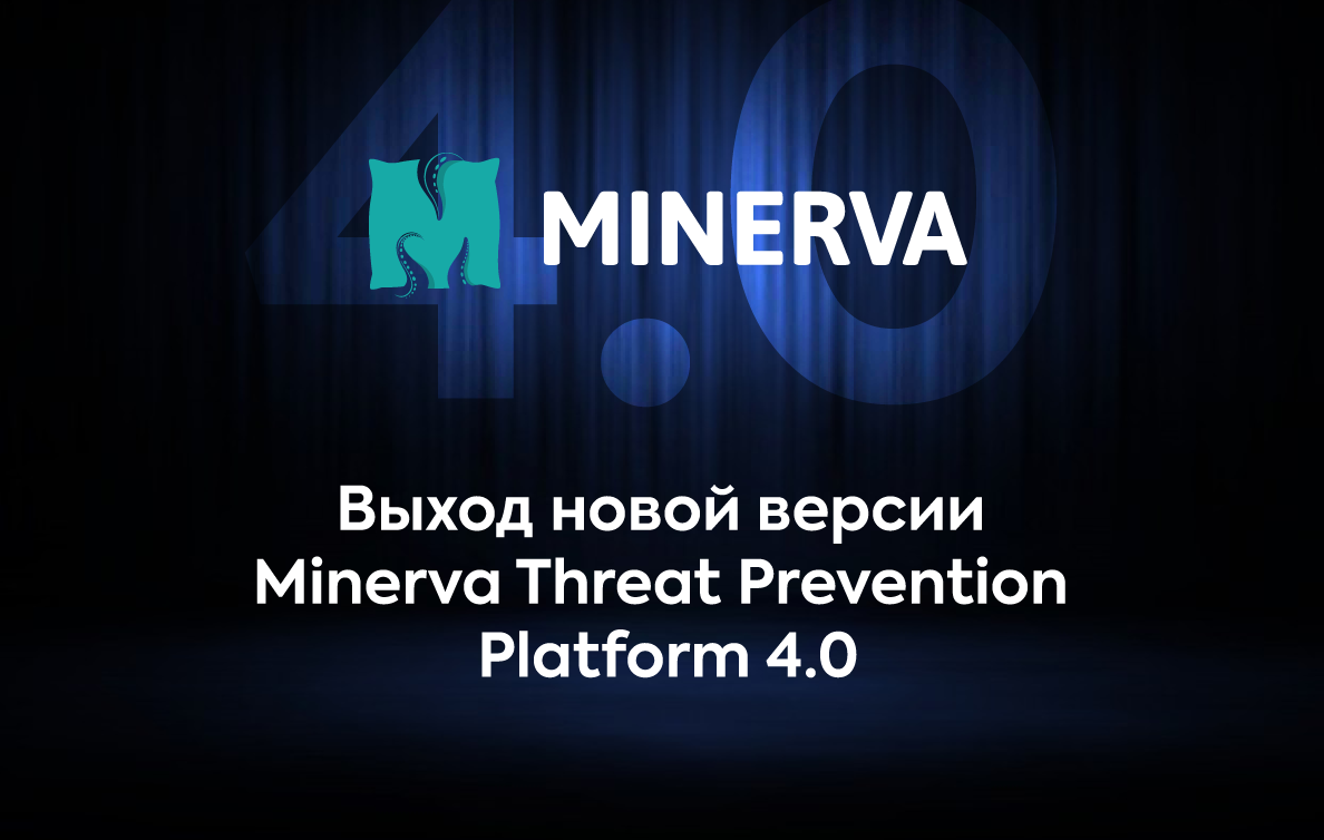 Выход новой версии Minerva Threat Prevention Platform 4.0