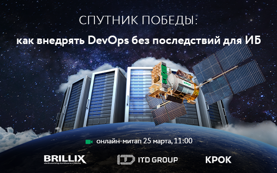 Онлайн-митап «Спутник победы: как внедрять DevOps без последствий для ИБ»